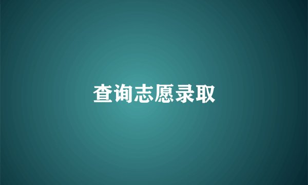 查询志愿录取