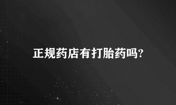 正规药店有打胎药吗?