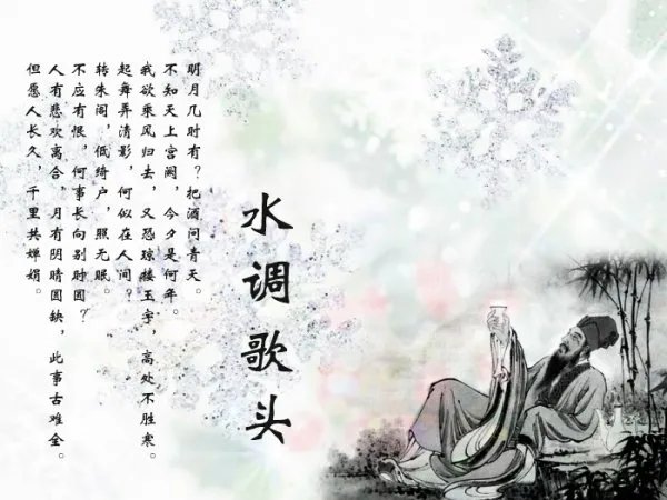 苏东坡的《水调歌头》内容是什么?