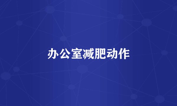 办公室减肥动作