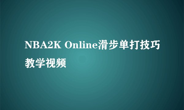 NBA2K Online滑步单打技巧教学视频