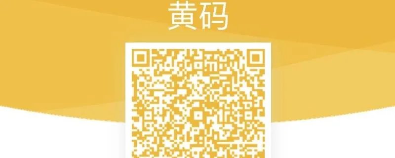 健康黄码长什么样