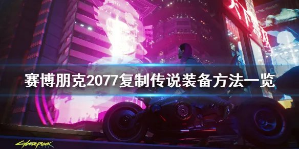 《赛博朋克2077》怎么复制装备 复制传说装备方法一览