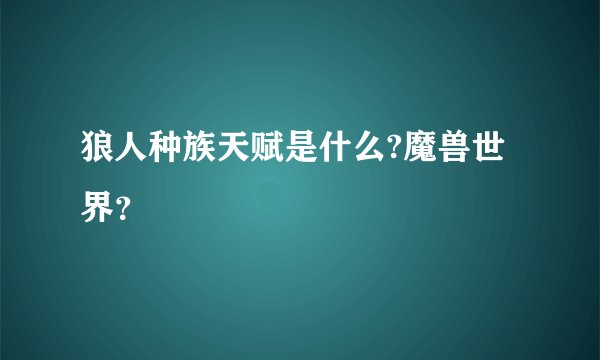狼人种族天赋是什么?魔兽世界？