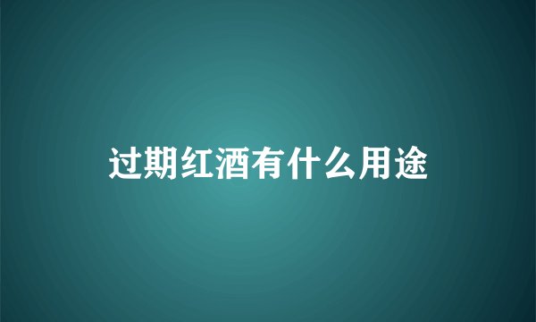 过期红酒有什么用途