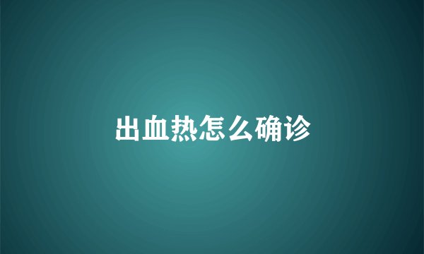 出血热怎么确诊