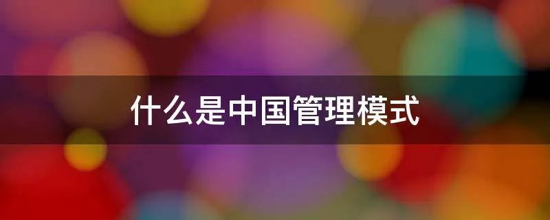什么是中国管理模式