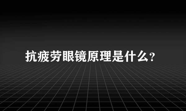 抗疲劳眼镜原理是什么？