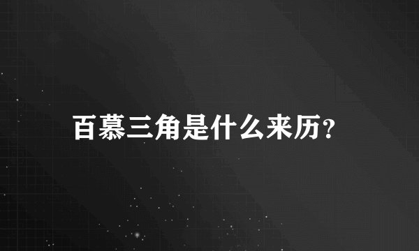 百慕三角是什么来历？