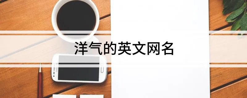 洋气的英文网名