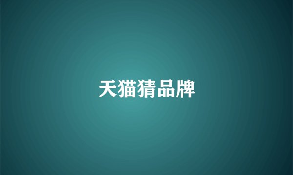 天猫猜品牌