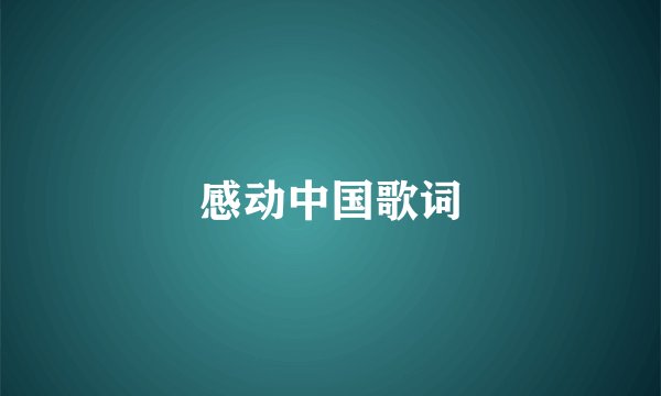 感动中国歌词