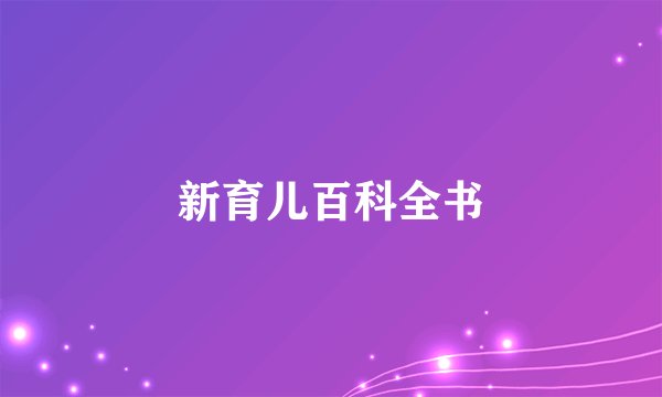 新育儿百科全书