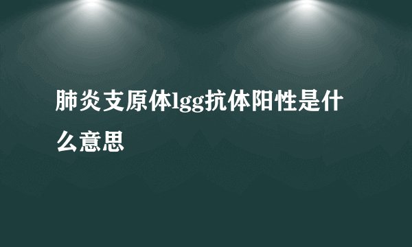 肺炎支原体lgg抗体阳性是什么意思