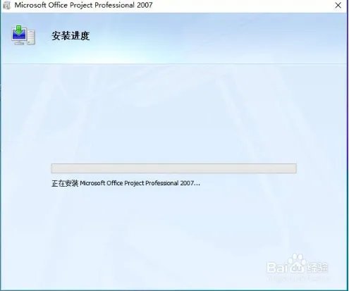 Project2007安装教程
