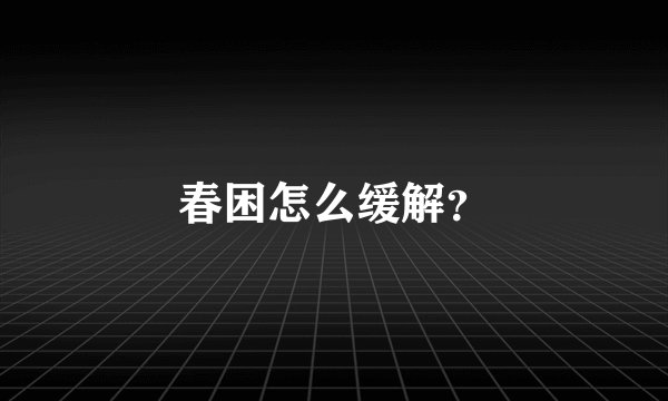 春困怎么缓解？