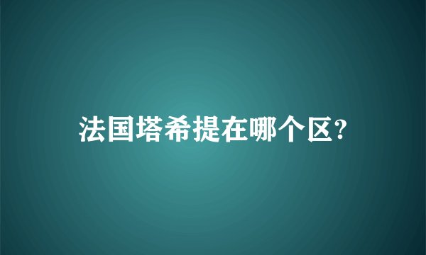 法国塔希提在哪个区?
