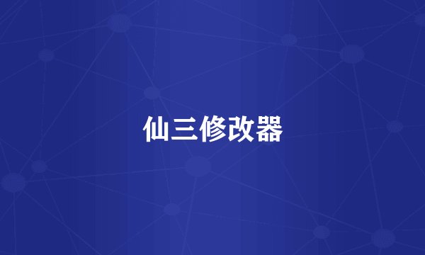 仙三修改器
