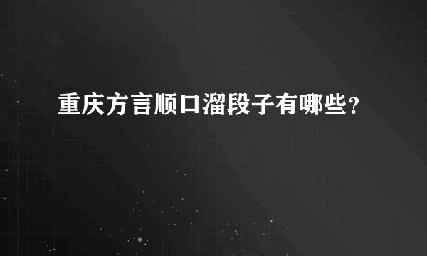重庆方言顺口溜段子有哪些？