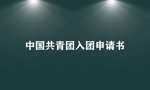 中国共青团入团申请书