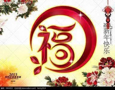 福字有几种写法,分别怎么写