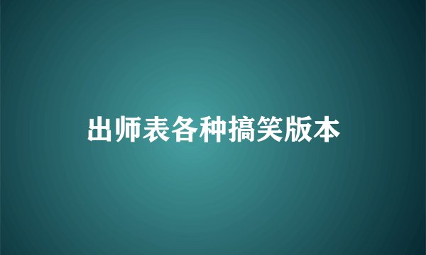 出师表各种搞笑版本