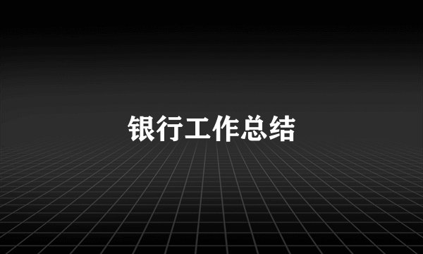银行工作总结