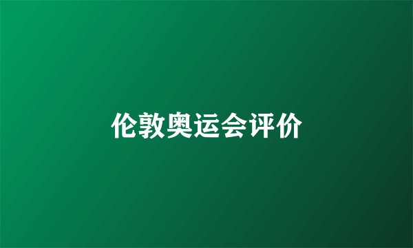 伦敦奥运会评价