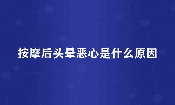 按摩后头晕恶心是什么原因
