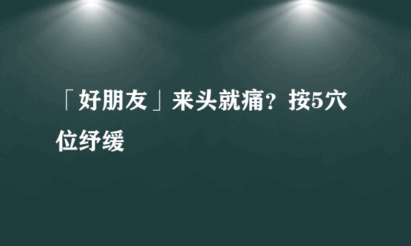 「好朋友」来头就痛？按5穴位纾缓