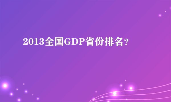 2013全国GDP省份排名？