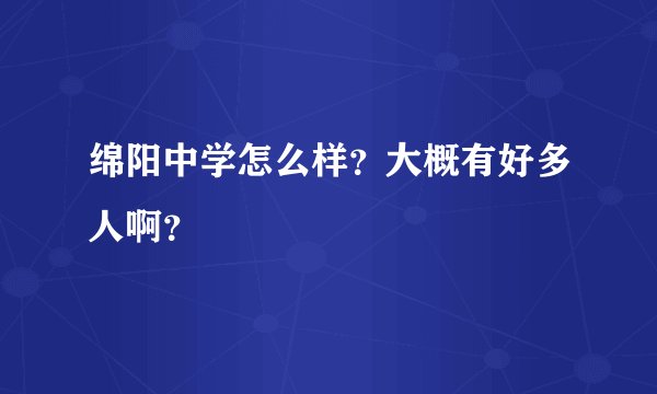 绵阳中学怎么样?大概有好多人啊?