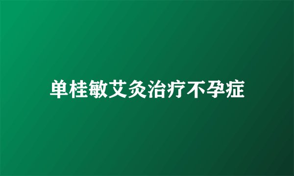 单桂敏艾灸治疗不孕症