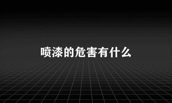 喷漆的危害有什么
