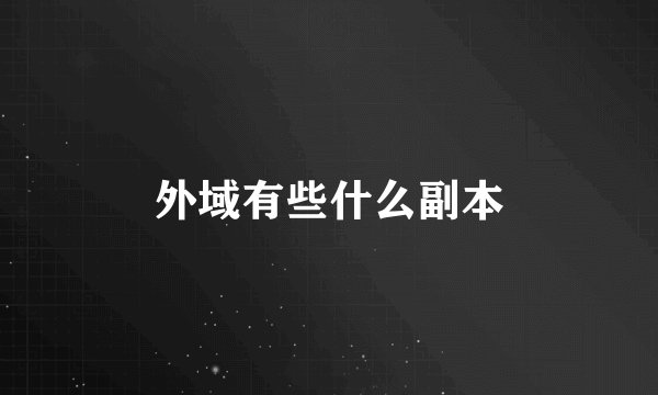 外域有些什么副本