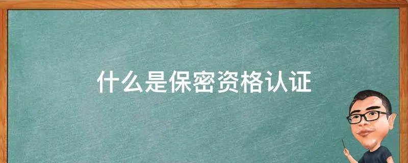 什么是保密资格认证