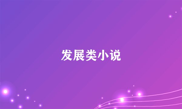 发展类小说