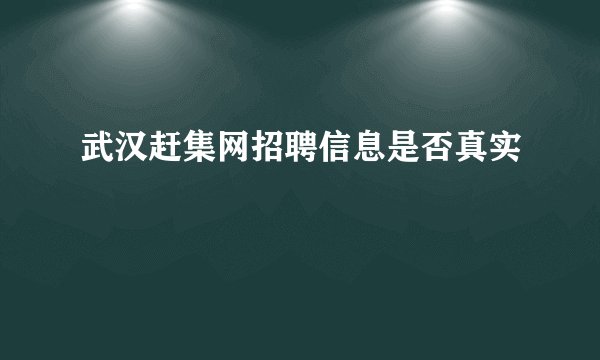 武汉赶集网招聘信息是否真实