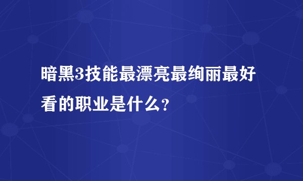 暗黑3技能最漂亮最绚丽最好看的职业是什么?
