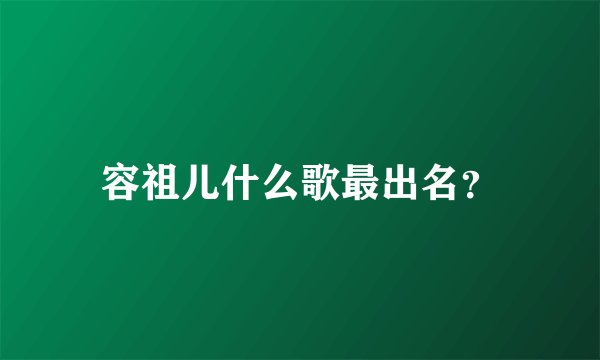 容祖儿什么歌最出名?