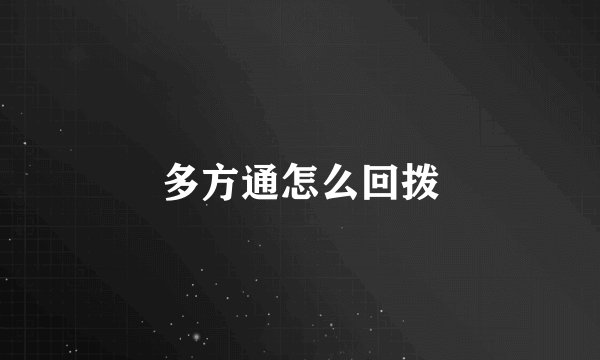 多方通怎么回拨