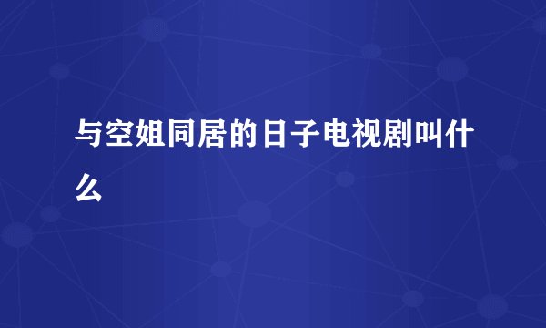 与空姐同居的日子电视剧叫什么