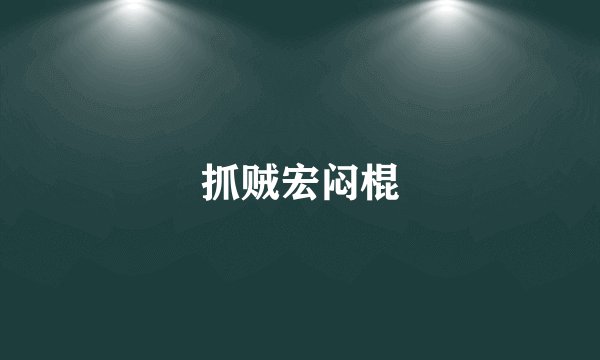 抓贼宏闷棍