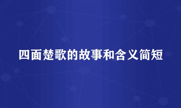 四面楚歌的故事和含义简短