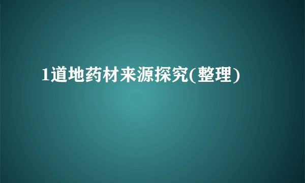 1道地药材来源探究(整理)