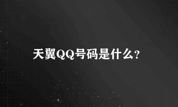 天翼QQ号码是什么？
