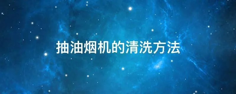 抽油烟机的清洗方法