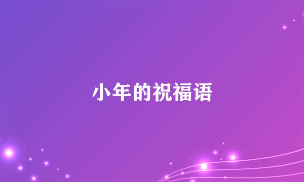 小年的祝福语