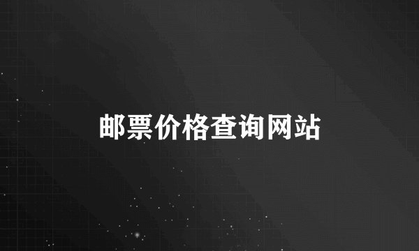 邮票价格查询网站