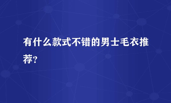 有什么款式不错的男士毛衣推荐？